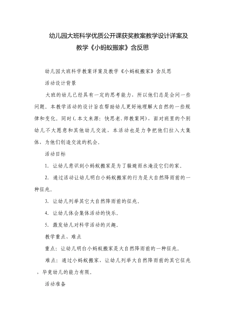幼儿园大班科学优质公开课获奖教案教学设计详案及教学《小蚂蚁搬家》含反思.docx_第1页