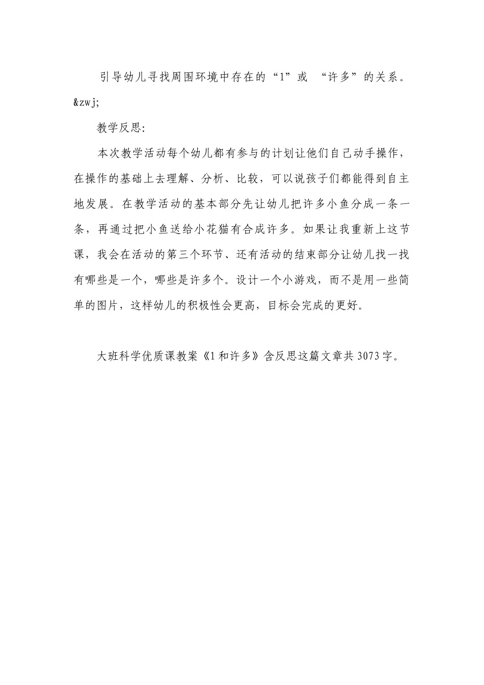 幼儿园大班科学优质课优质公开课获奖教案教学设计《1和许多》含反思.docx_第3页