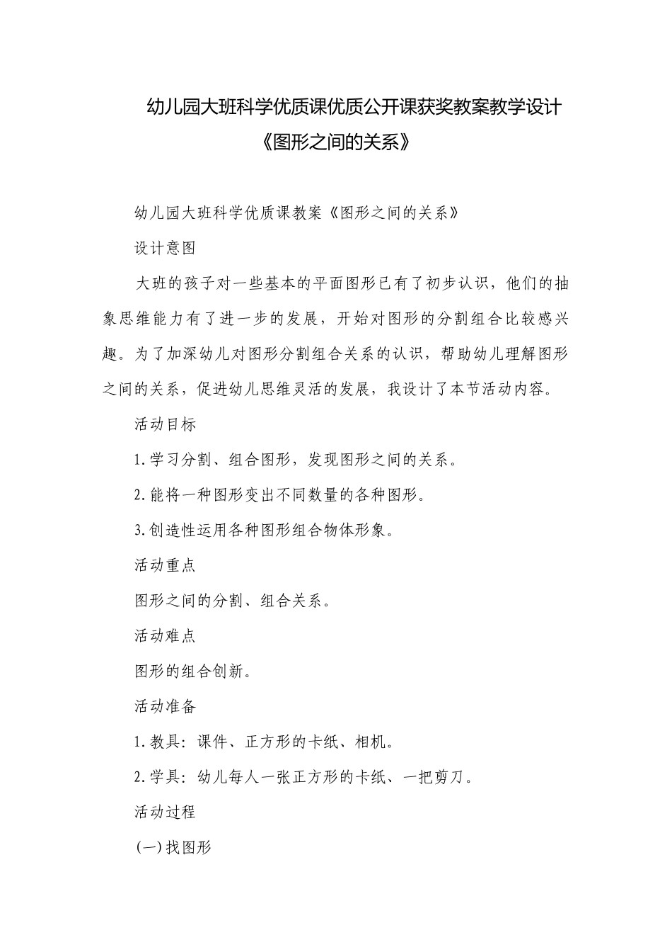 幼儿园大班科学优质课优质公开课获奖教案教学设计《图形之间的关系》.docx_第1页