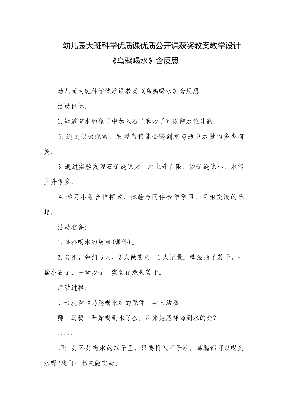 幼儿园大班科学优质课优质公开课获奖教案教学设计《乌鸦喝水》含反思.docx_第1页