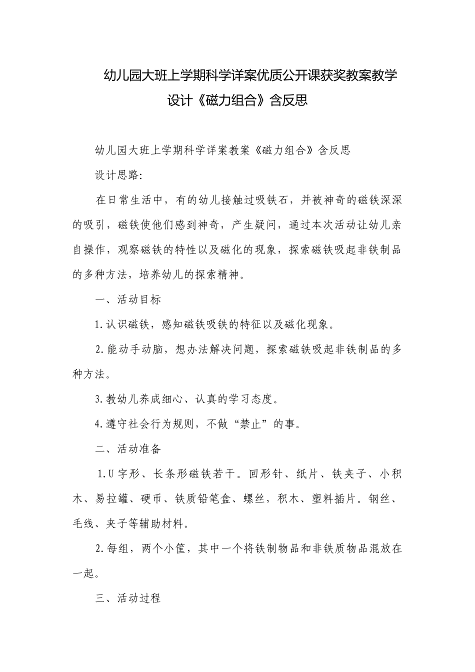 幼儿园大班上学期科学详案优质公开课获奖教案教学设计《磁力组合》含反思.docx_第1页