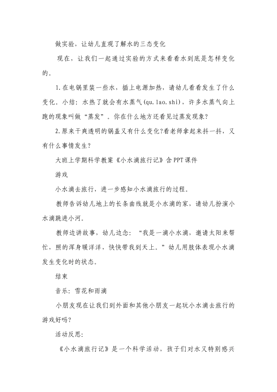 幼儿园大班上学期科学优质公开课获奖教案教学设计《小水滴旅行记》含反思.docx_第3页