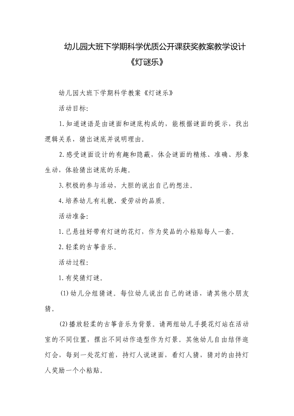 幼儿园大班下学期科学优质公开课获奖教案教学设计《灯谜乐》.docx_第1页