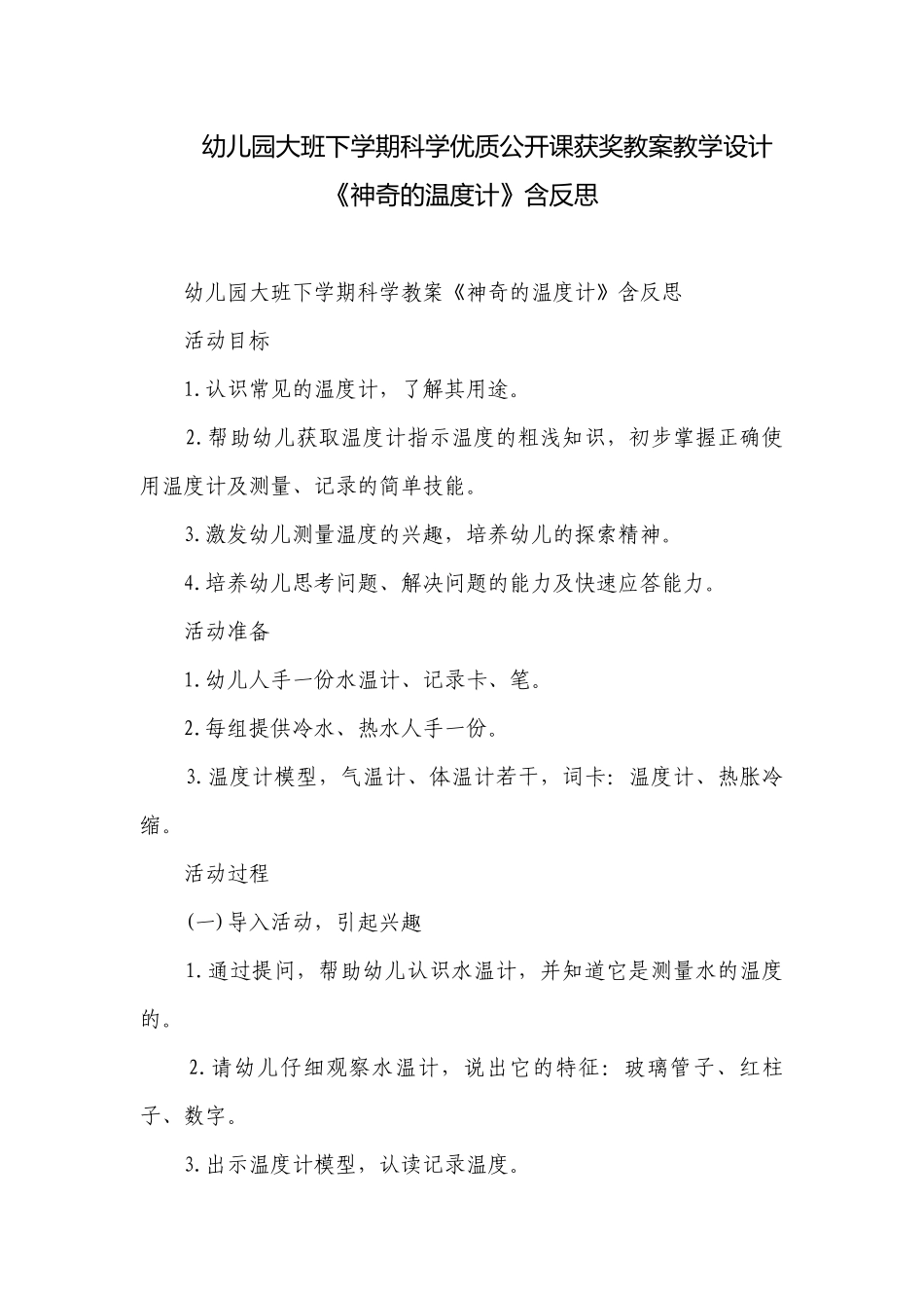 幼儿园大班下学期科学优质公开课获奖教案教学设计《神奇的温度计》含反思.docx_第1页