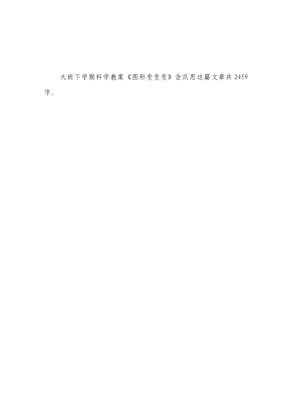 幼儿园大班下学期科学优质公开课获奖教案教学设计《图形变变变》含反思.docx_第3页