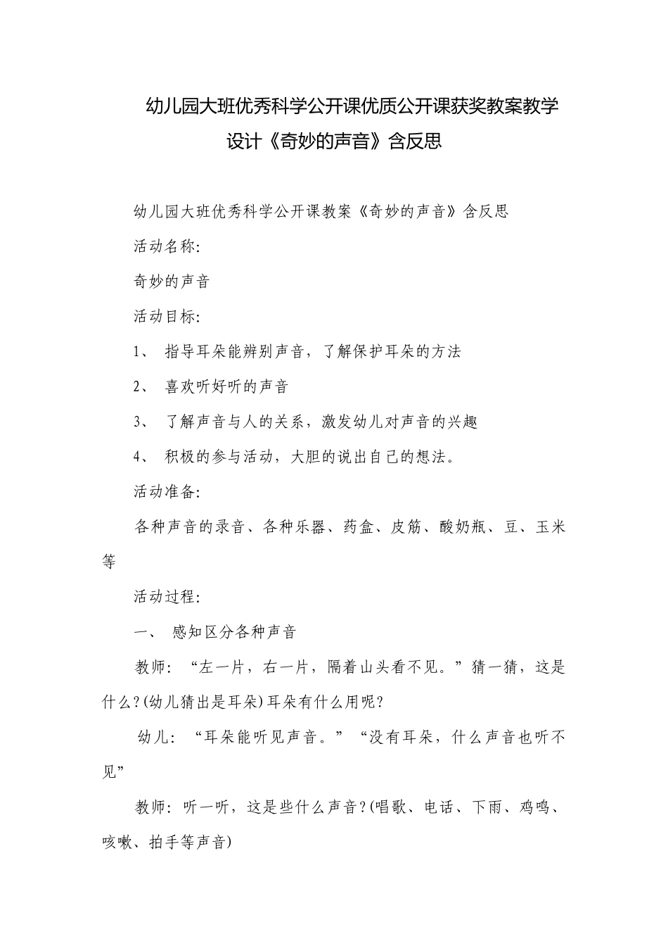 幼儿园大班优秀科学公开课优质公开课获奖教案教学设计《奇妙的声音》含反思.docx_第1页
