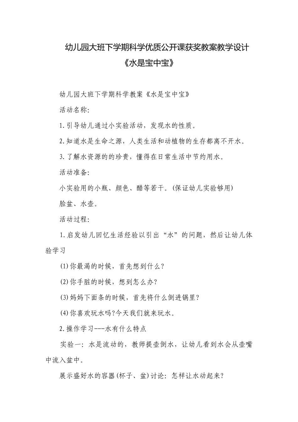 幼儿园大班下学期科学优质公开课获奖教案教学设计《水是宝中宝》.docx_第1页