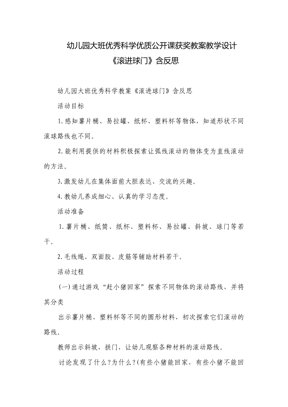 幼儿园大班优秀科学优质公开课获奖教案教学设计《滚进球门》含反思.docx_第1页