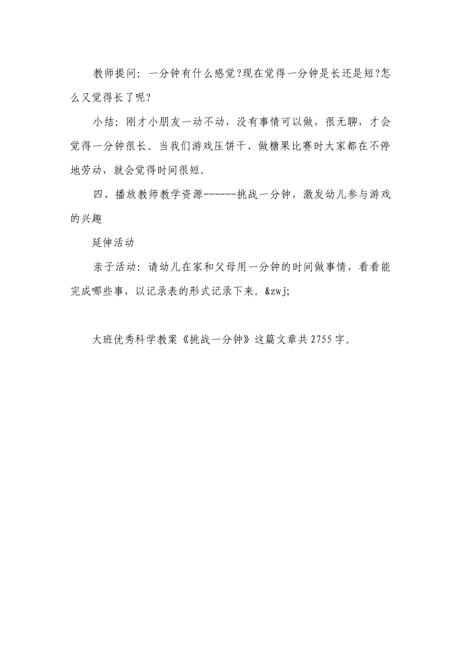 幼儿园大班优秀科学优质公开课获奖教案教学设计《挑战一分钟》.docx_第3页