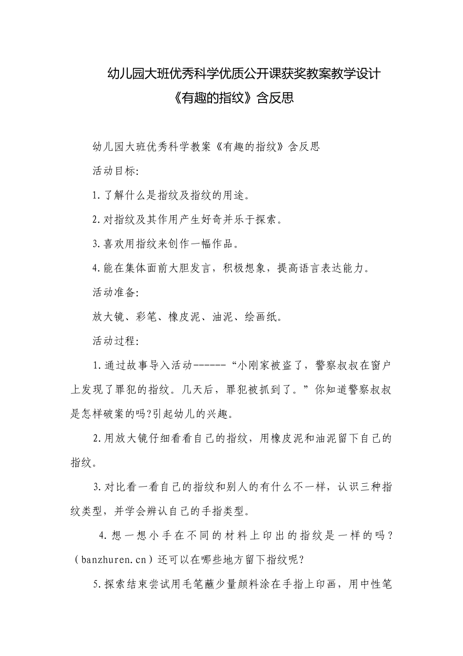 幼儿园大班优秀科学优质公开课获奖教案教学设计《有趣的指纹》含反思.docx_第1页