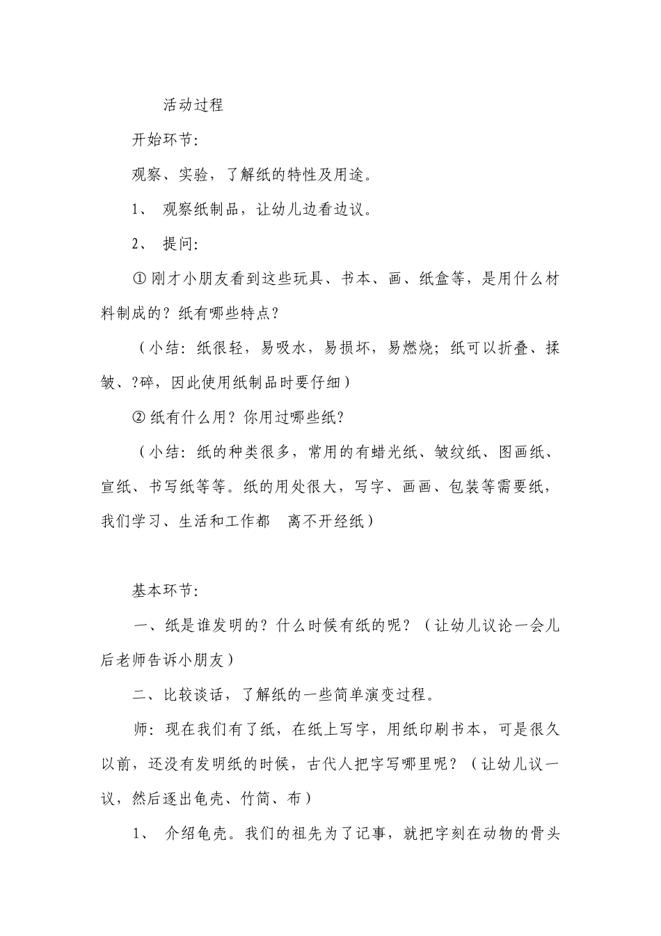 幼儿园大班优质公开课获奖教案教学设计《造纸术》含反思.docx_第2页