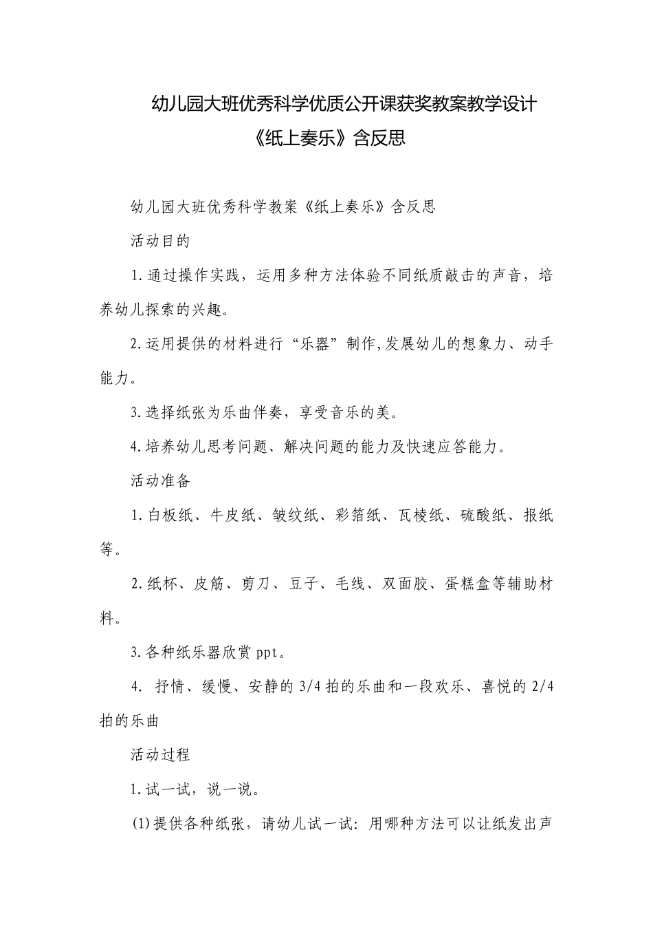 幼儿园大班优秀科学优质公开课获奖教案教学设计《纸上奏乐》含反思.docx_第1页