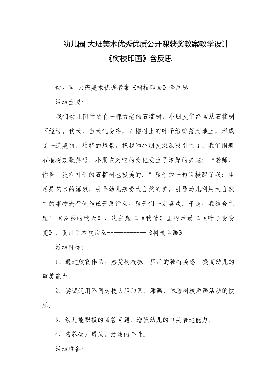幼儿园 大班美术优秀优质公开课获奖教案教学设计《树枝印画》含反思.docx_第1页