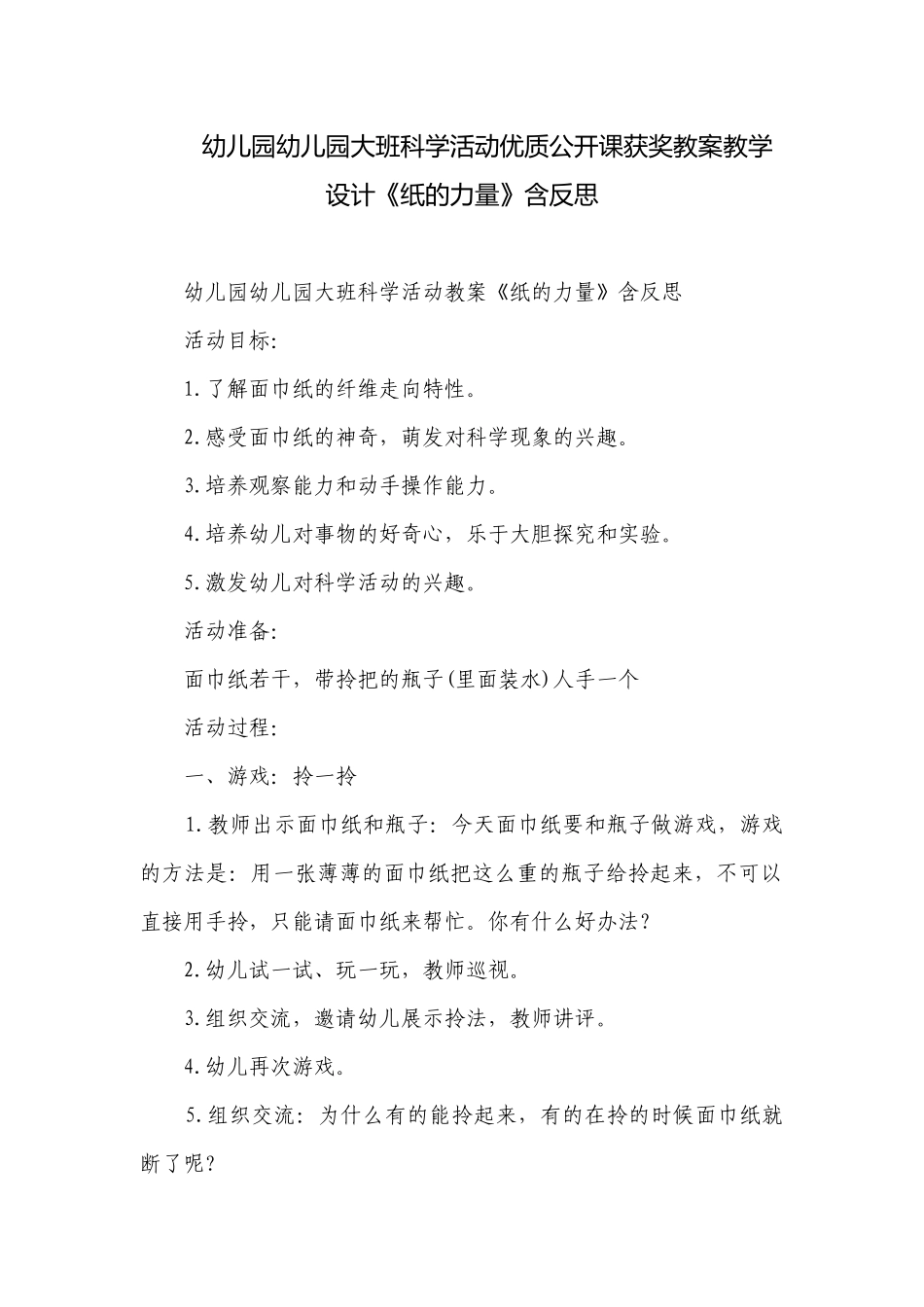 幼儿园幼儿园大班科学活动优质公开课获奖教案教学设计《纸的力量》含反思.docx_第1页