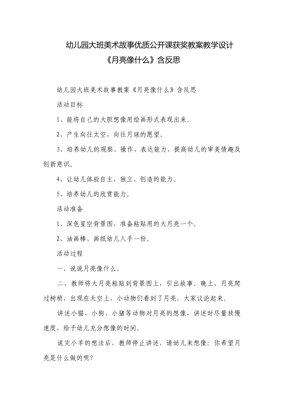 幼儿园大班美术故事优质公开课获奖教案教学设计《月亮像什么》含反思.docx_第1页