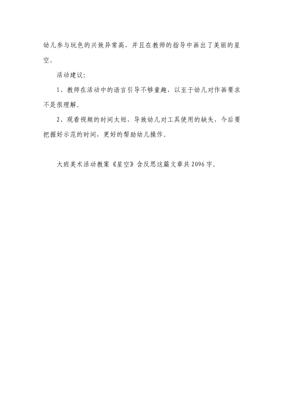 幼儿园大班美术活动优质公开课获奖教案教学设计《星空》含反思.docx_第3页