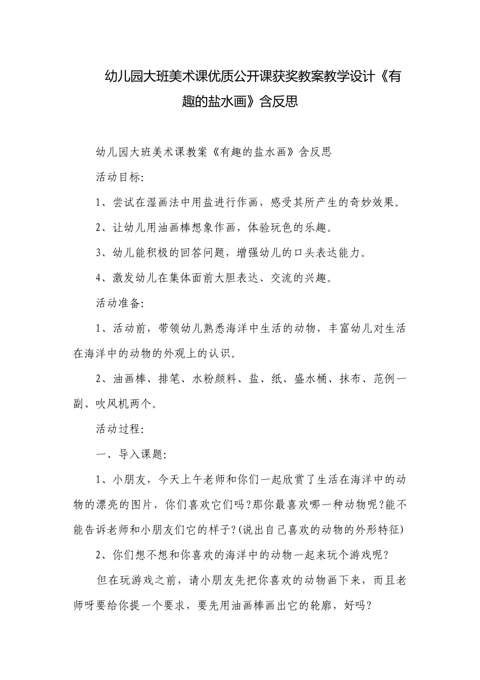 幼儿园大班美术课优质公开课获奖教案教学设计《有趣的盐水画》含反思.docx_第1页