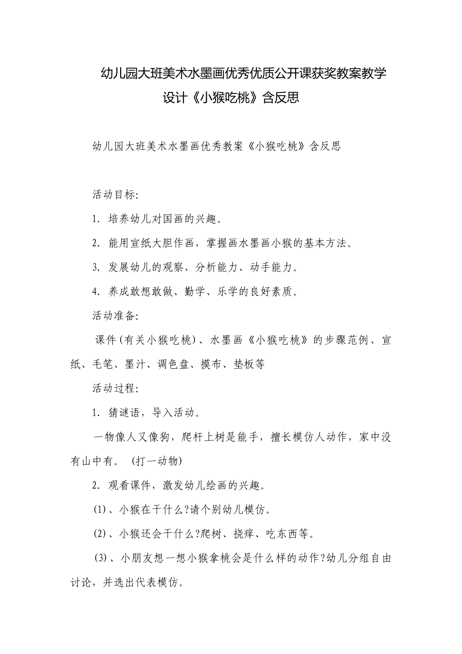 幼儿园大班美术水墨画优秀优质公开课获奖教案教学设计《小猴吃桃》含反思.docx_第1页