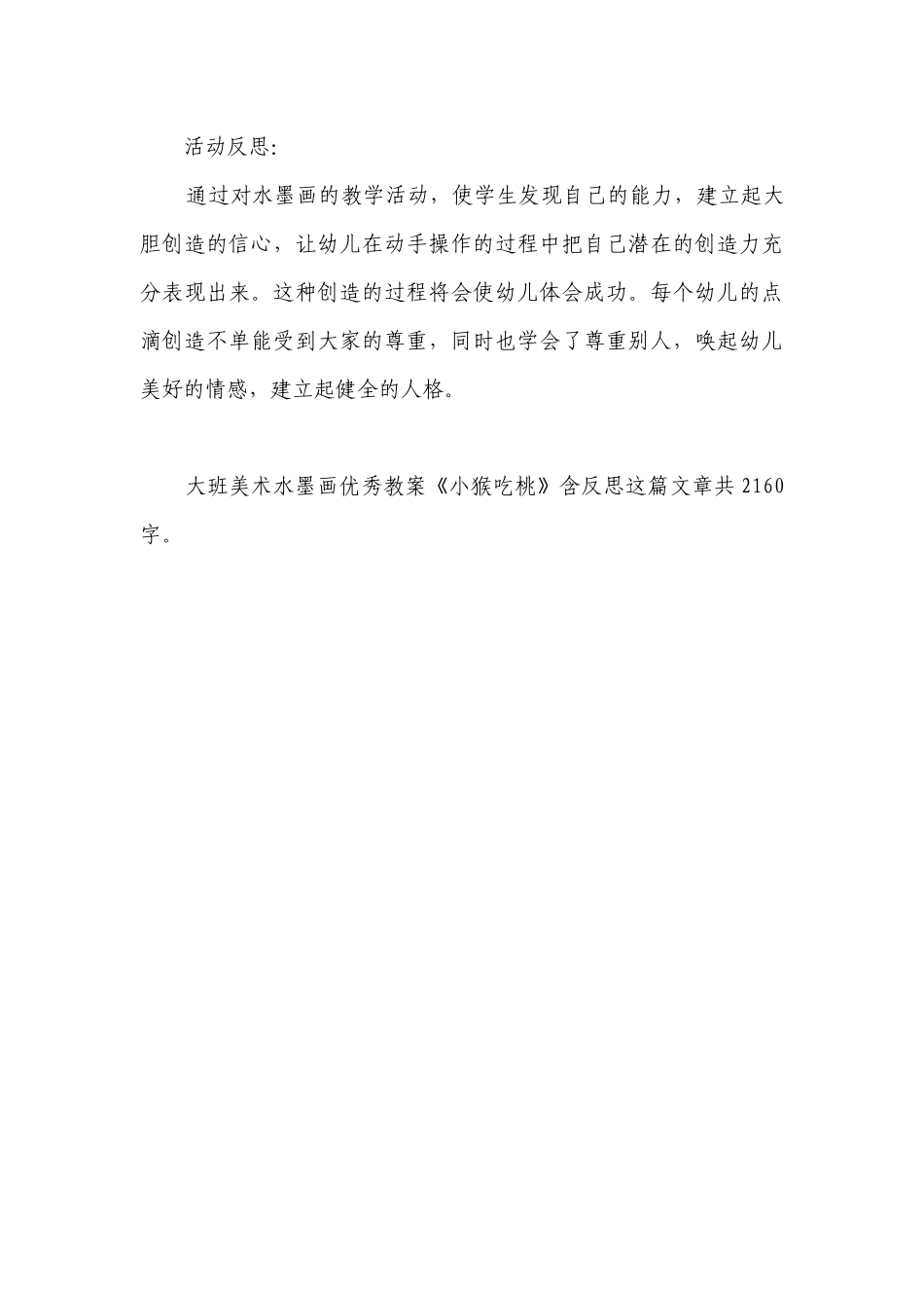 幼儿园大班美术水墨画优秀优质公开课获奖教案教学设计《小猴吃桃》含反思.docx_第3页