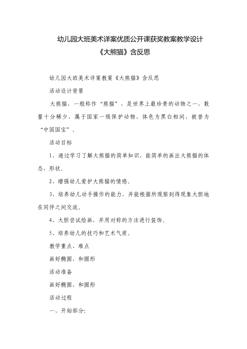 幼儿园大班美术详案优质公开课获奖教案教学设计《大熊猫》含反思.docx_第1页