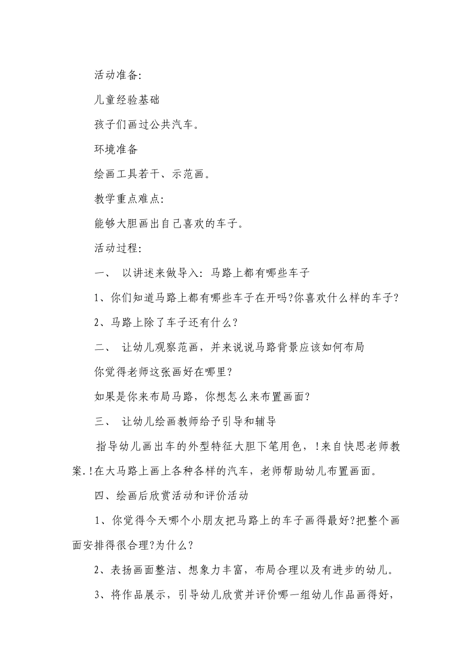 幼儿园大班美术详案优质公开课获奖教案教学设计《马路上的车子》含反思.docx_第2页