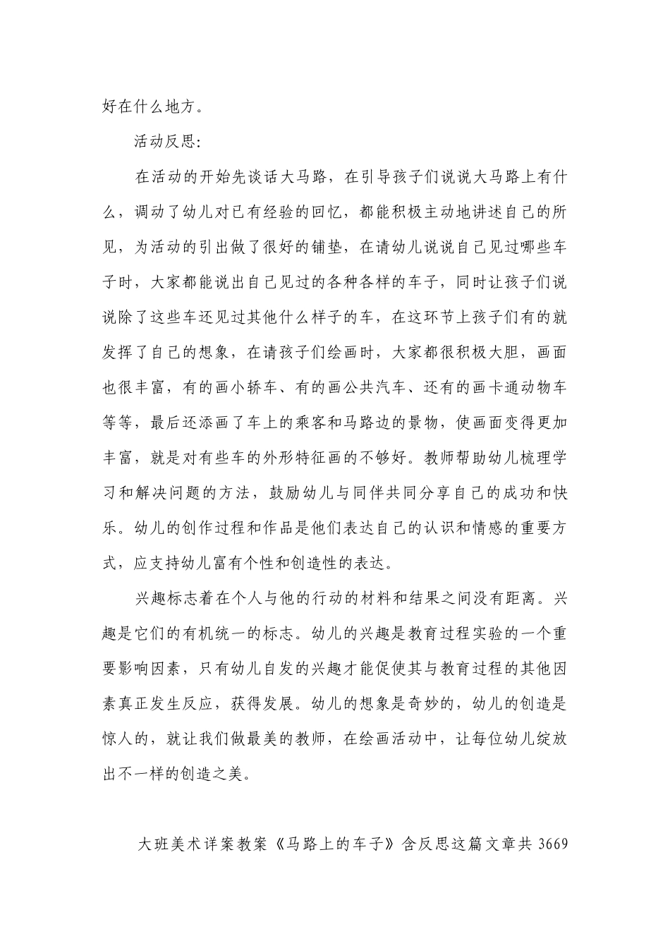幼儿园大班美术详案优质公开课获奖教案教学设计《马路上的车子》含反思.docx_第3页