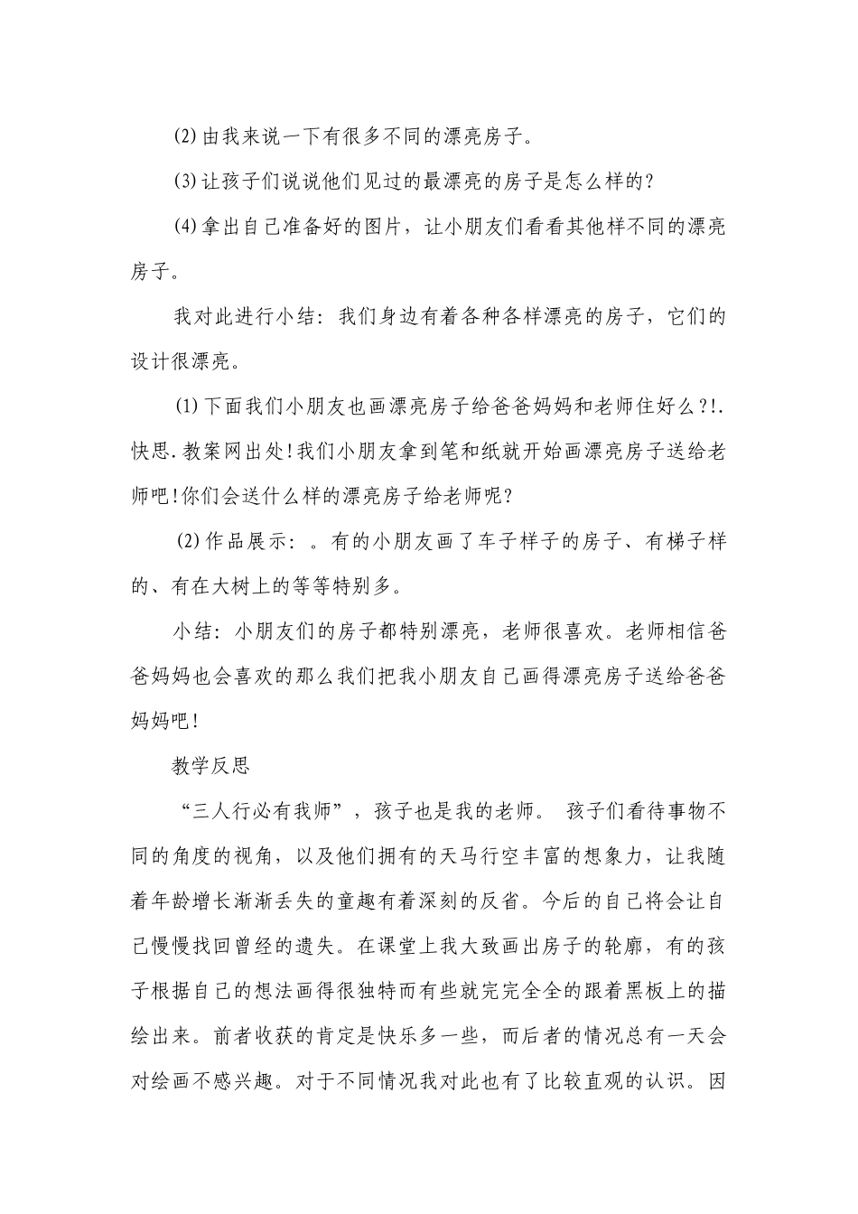 幼儿园大班美术详案优质公开课获奖教案教学设计《漂亮的房子》含反思.docx_第2页