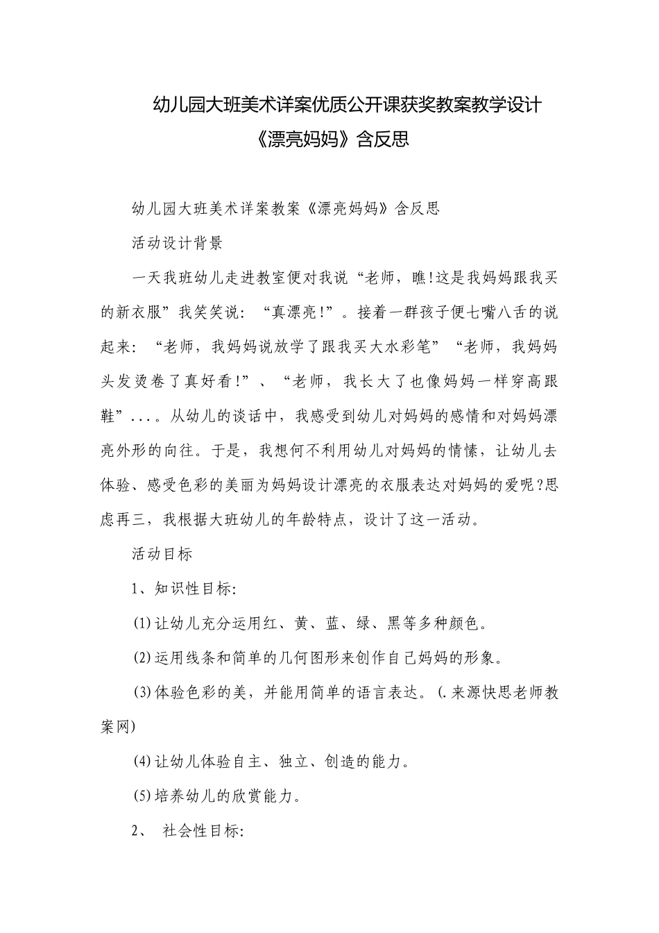 幼儿园大班美术详案优质公开课获奖教案教学设计《漂亮妈妈》含反思.docx_第1页