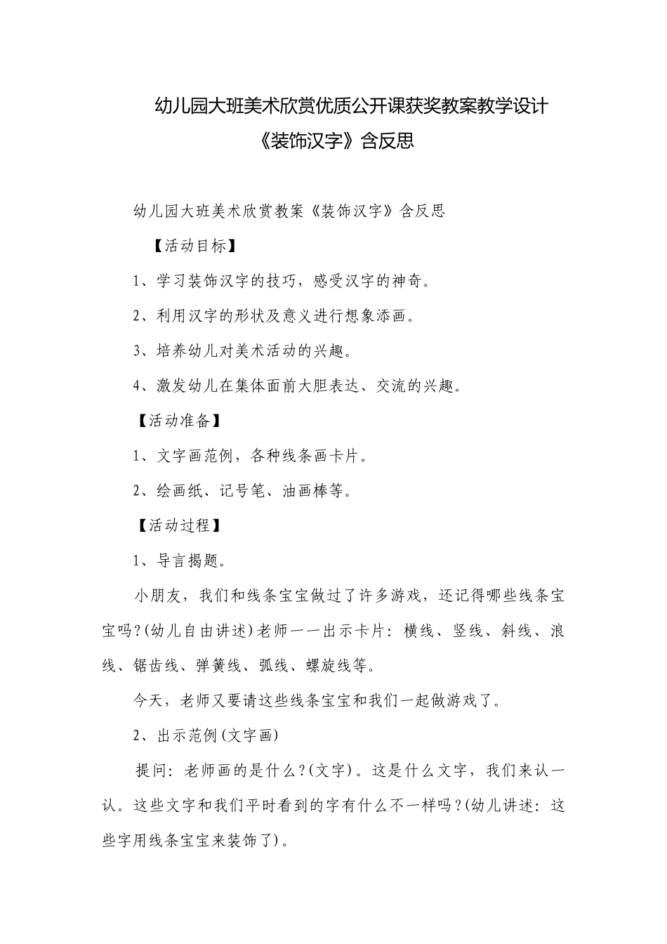 幼儿园大班美术欣赏优质公开课获奖教案教学设计《装饰汉字》含反思.docx_第1页