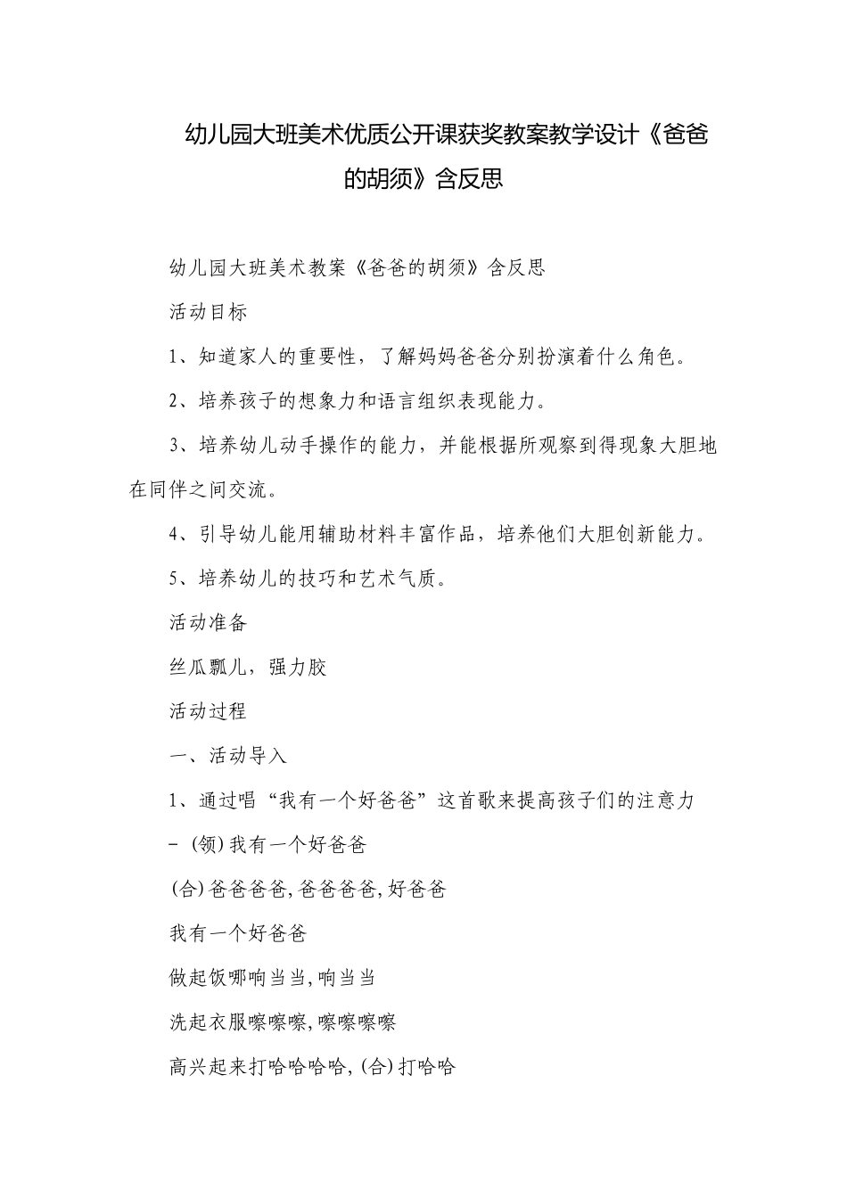 幼儿园大班美术优质公开课获奖教案教学设计《爸爸的胡须》含反思.docx_第1页
