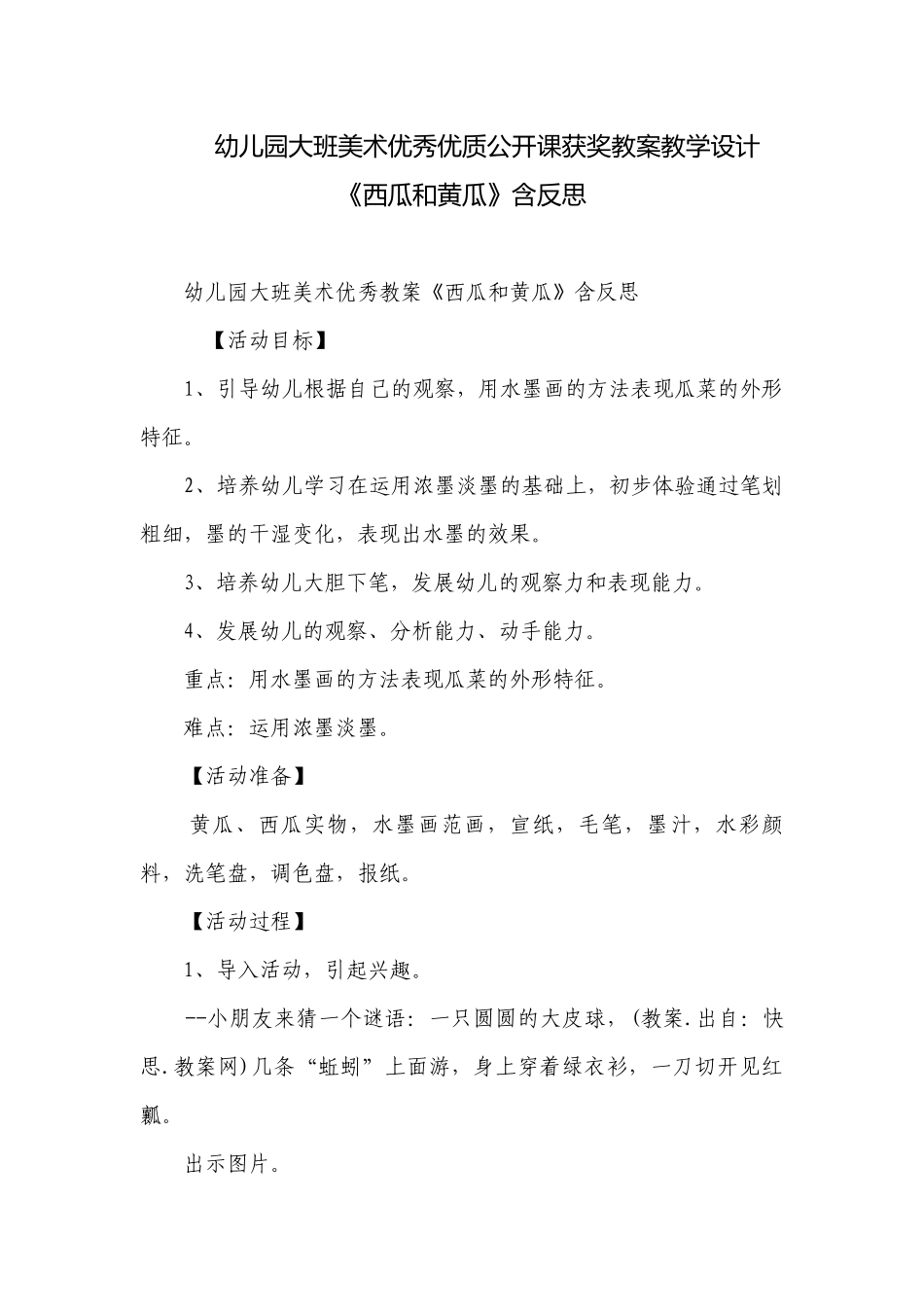 幼儿园大班美术优秀优质公开课获奖教案教学设计《西瓜和黄瓜》含反思.docx_第1页