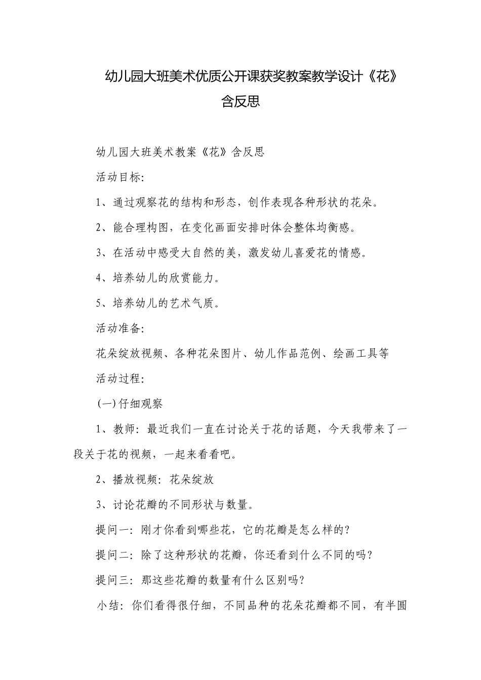 幼儿园大班美术优质公开课获奖教案教学设计《花》含反思.docx_第1页