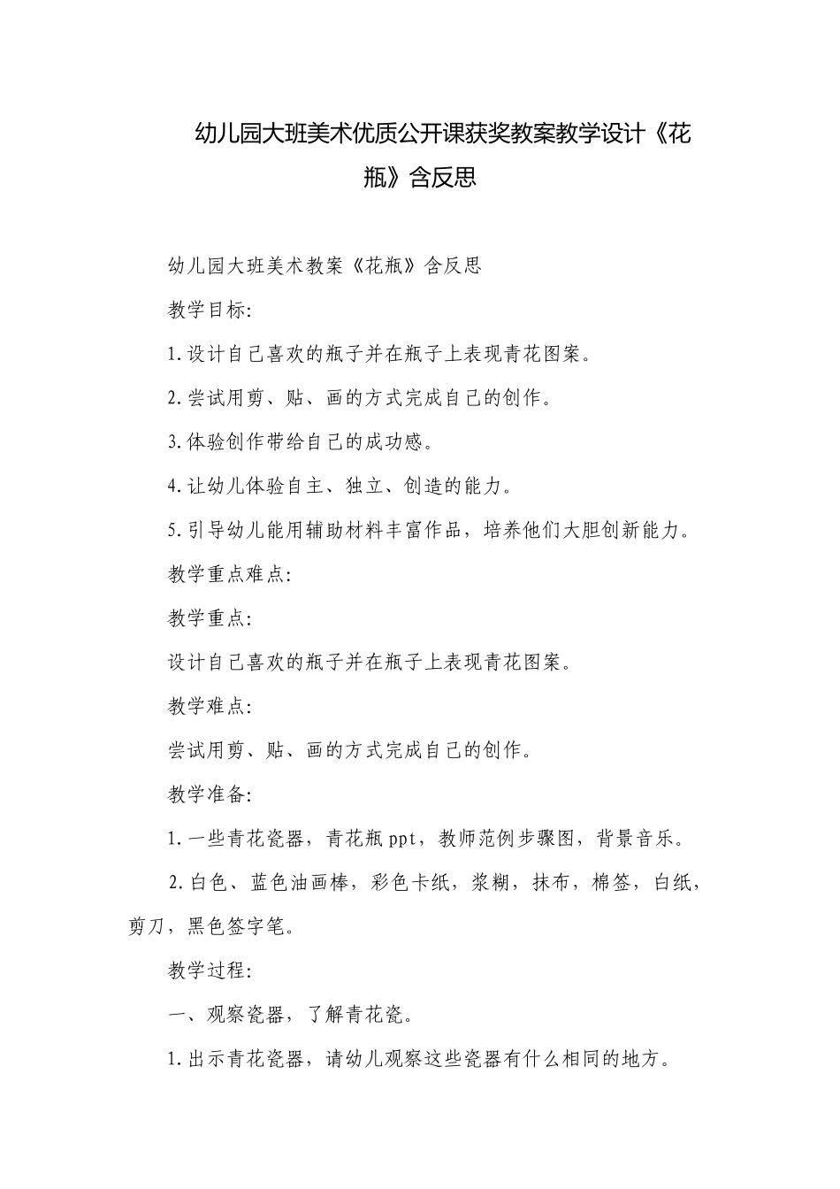 幼儿园大班美术优质公开课获奖教案教学设计《花瓶》含反思.docx_第1页
