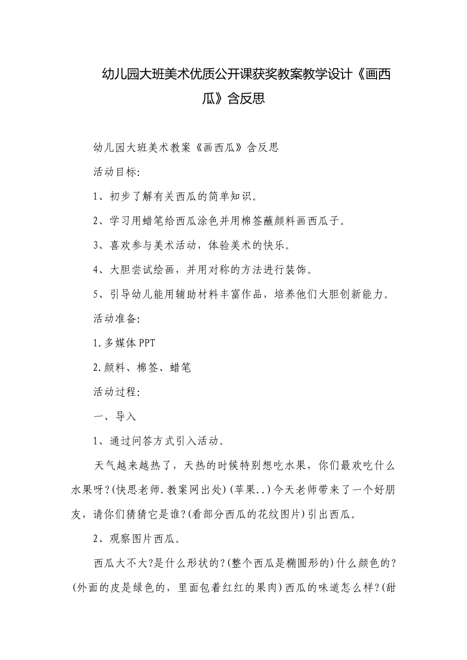 幼儿园大班美术优质公开课获奖教案教学设计《画西瓜》含反思.docx_第1页