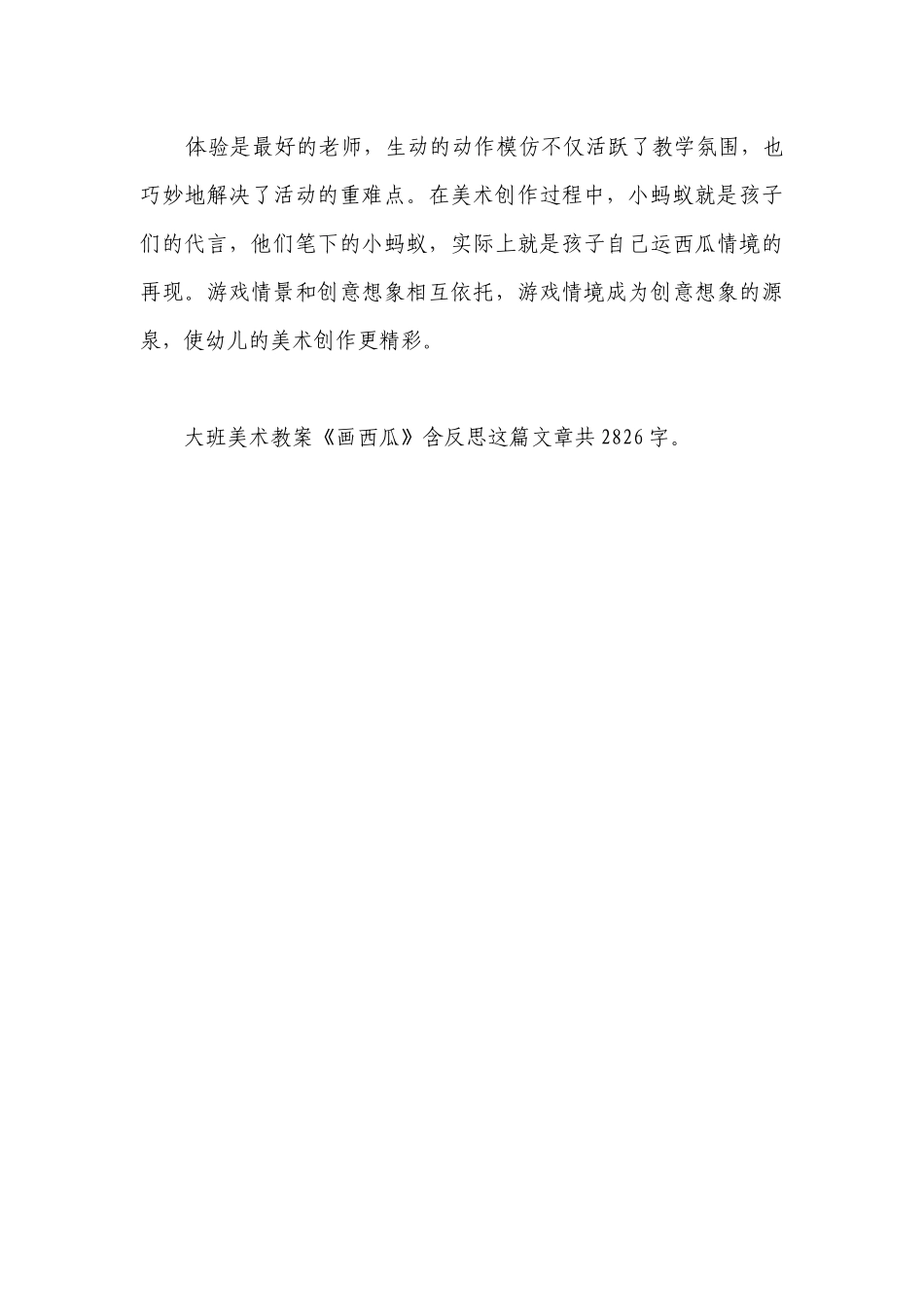 幼儿园大班美术优质公开课获奖教案教学设计《画西瓜》含反思.docx_第3页