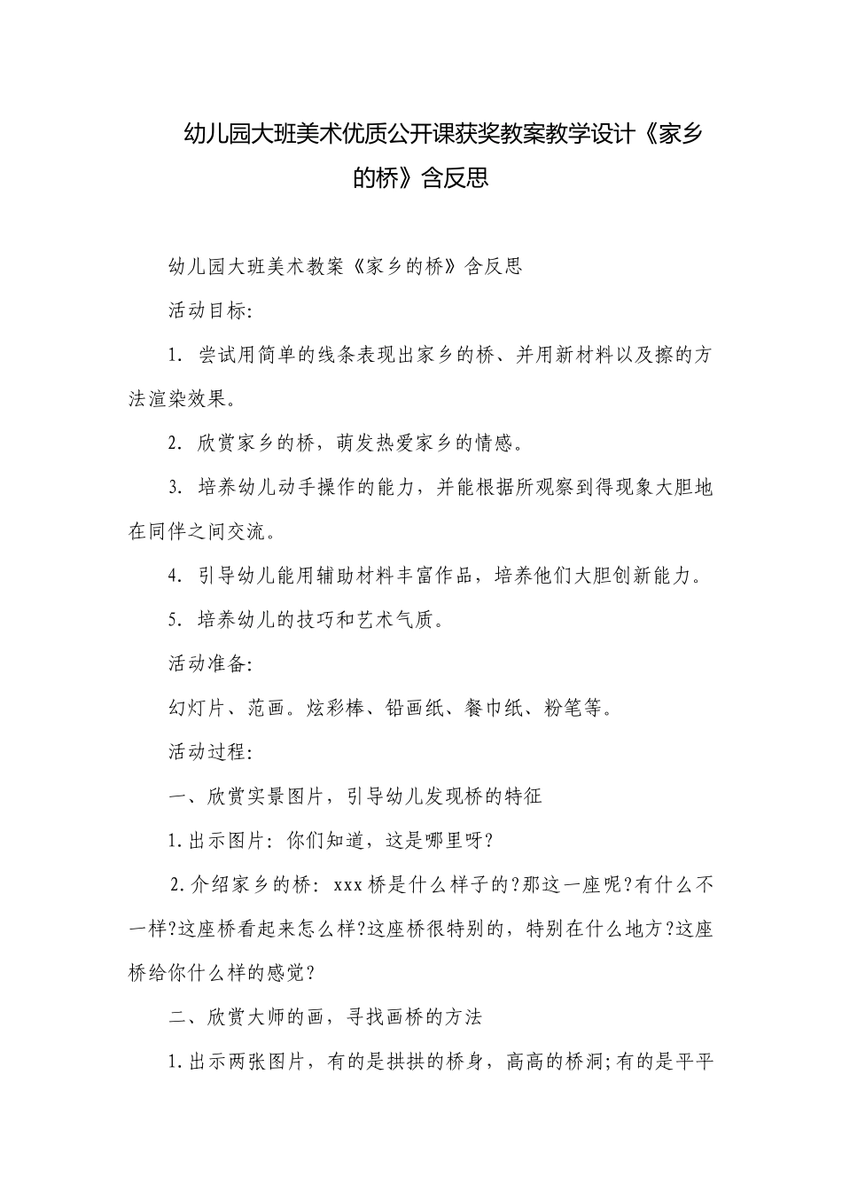 幼儿园大班美术优质公开课获奖教案教学设计《家乡的桥》含反思.docx_第1页