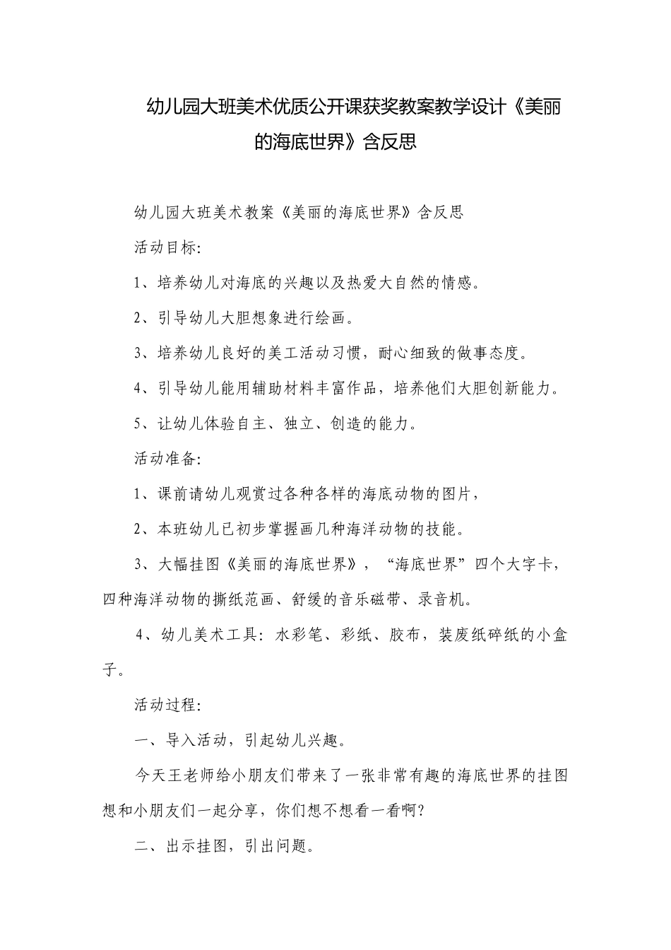 幼儿园大班美术优质公开课获奖教案教学设计《美丽的海底世界》含反思.docx_第1页