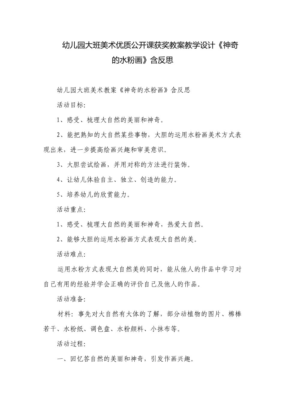 幼儿园大班美术优质公开课获奖教案教学设计《神奇的水粉画》含反思.docx_第1页