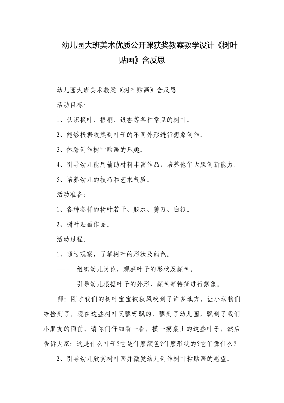 幼儿园大班美术优质公开课获奖教案教学设计《树叶贴画》含反思.docx_第1页