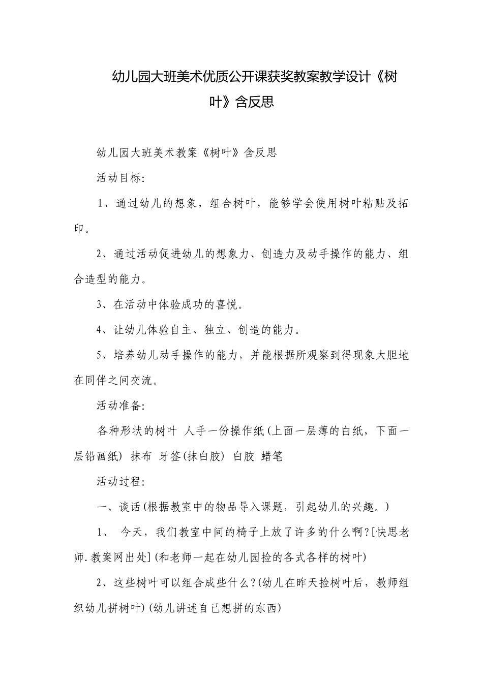 幼儿园大班美术优质公开课获奖教案教学设计《树叶》含反思.docx_第1页