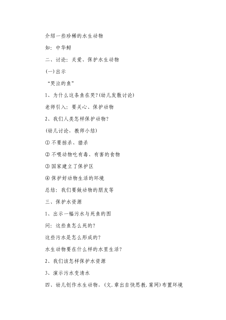 幼儿园大班美术优质公开课获奖教案教学设计《水生动物》含反思.docx_第2页
