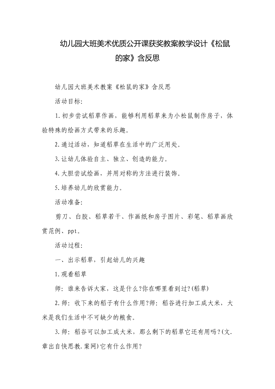 幼儿园大班美术优质公开课获奖教案教学设计《松鼠的家》含反思.docx_第1页