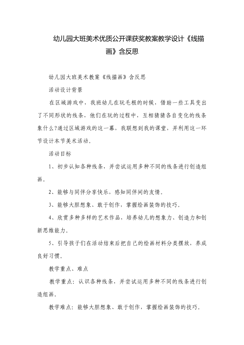 幼儿园大班美术优质公开课获奖教案教学设计《线描画》含反思.docx_第1页