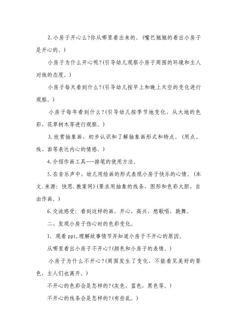 幼儿园大班美术优质公开课获奖教案教学设计《小房子》含反思.docx_第2页