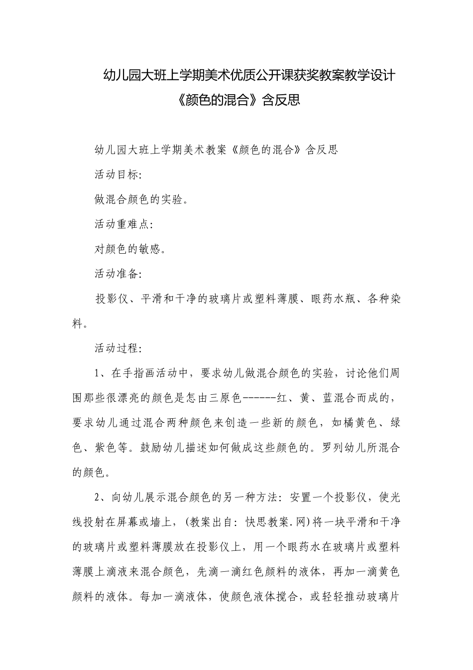 幼儿园大班上学期美术优质公开课获奖教案教学设计《颜色的混合》含反思.docx_第1页