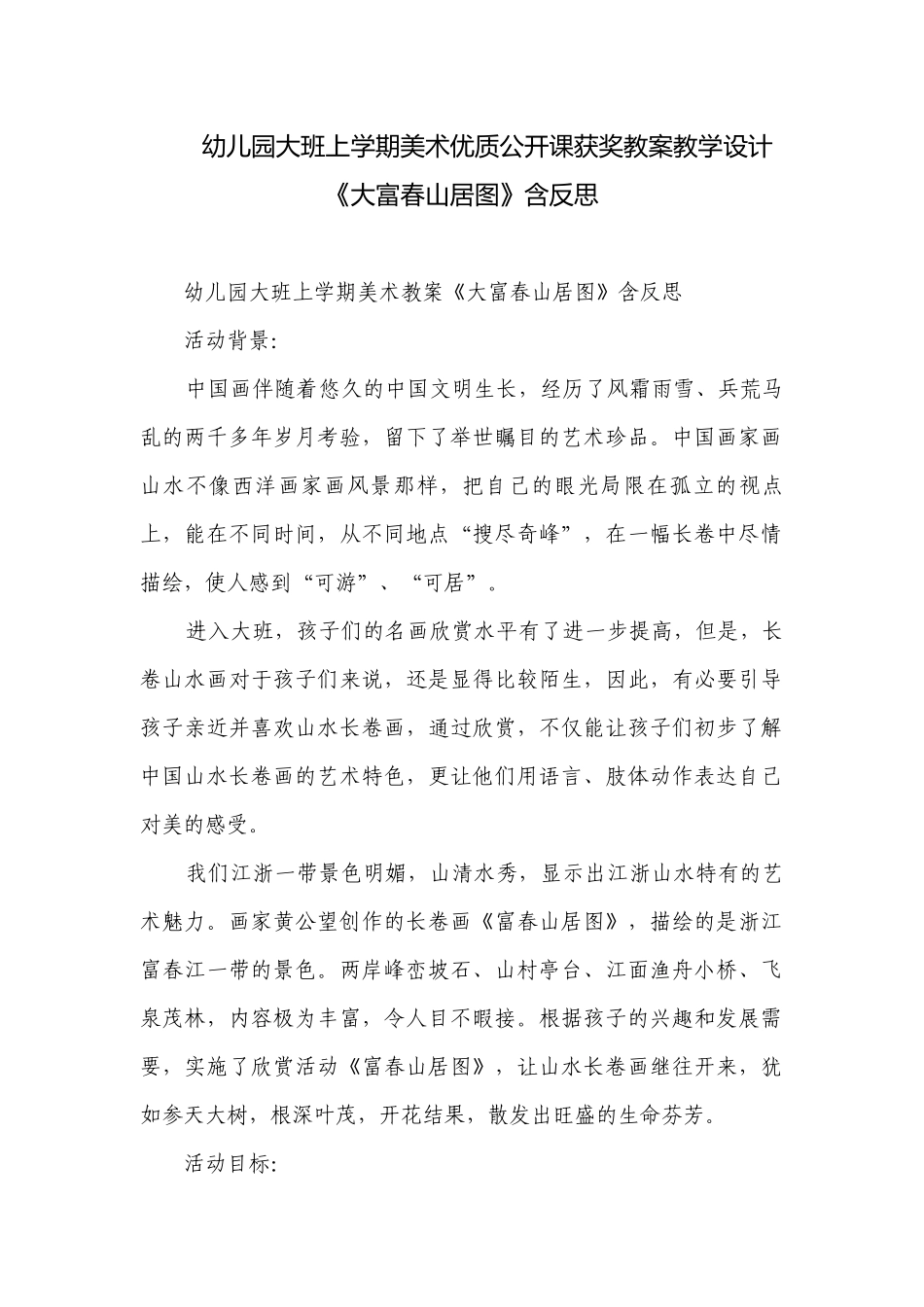幼儿园大班上学期美术优质公开课获奖教案教学设计《大富春山居图》含反思.docx_第1页