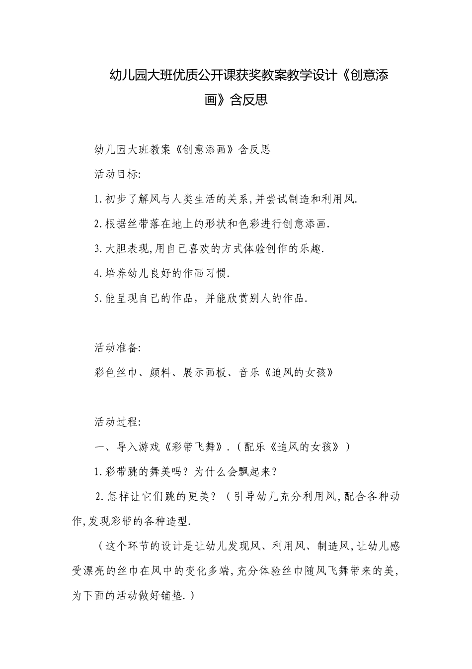 幼儿园大班优质公开课获奖教案教学设计《创意添画》含反思.docx_第1页