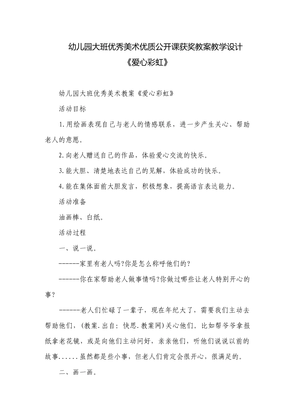 幼儿园大班优秀美术优质公开课获奖教案教学设计《爱心彩虹》.docx_第1页