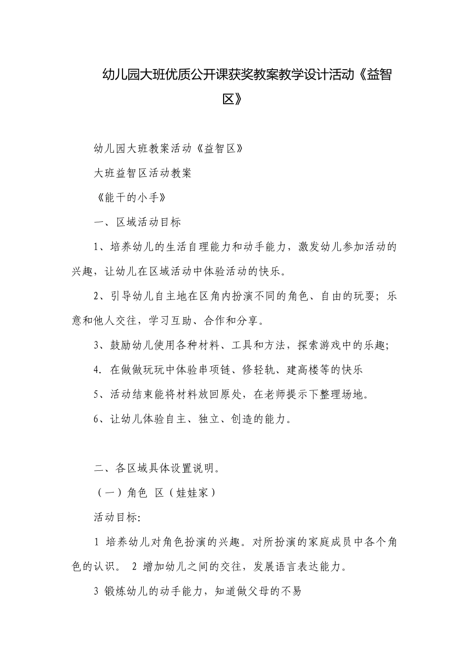 幼儿园大班优质公开课获奖教案教学设计活动《益智区》.docx_第1页