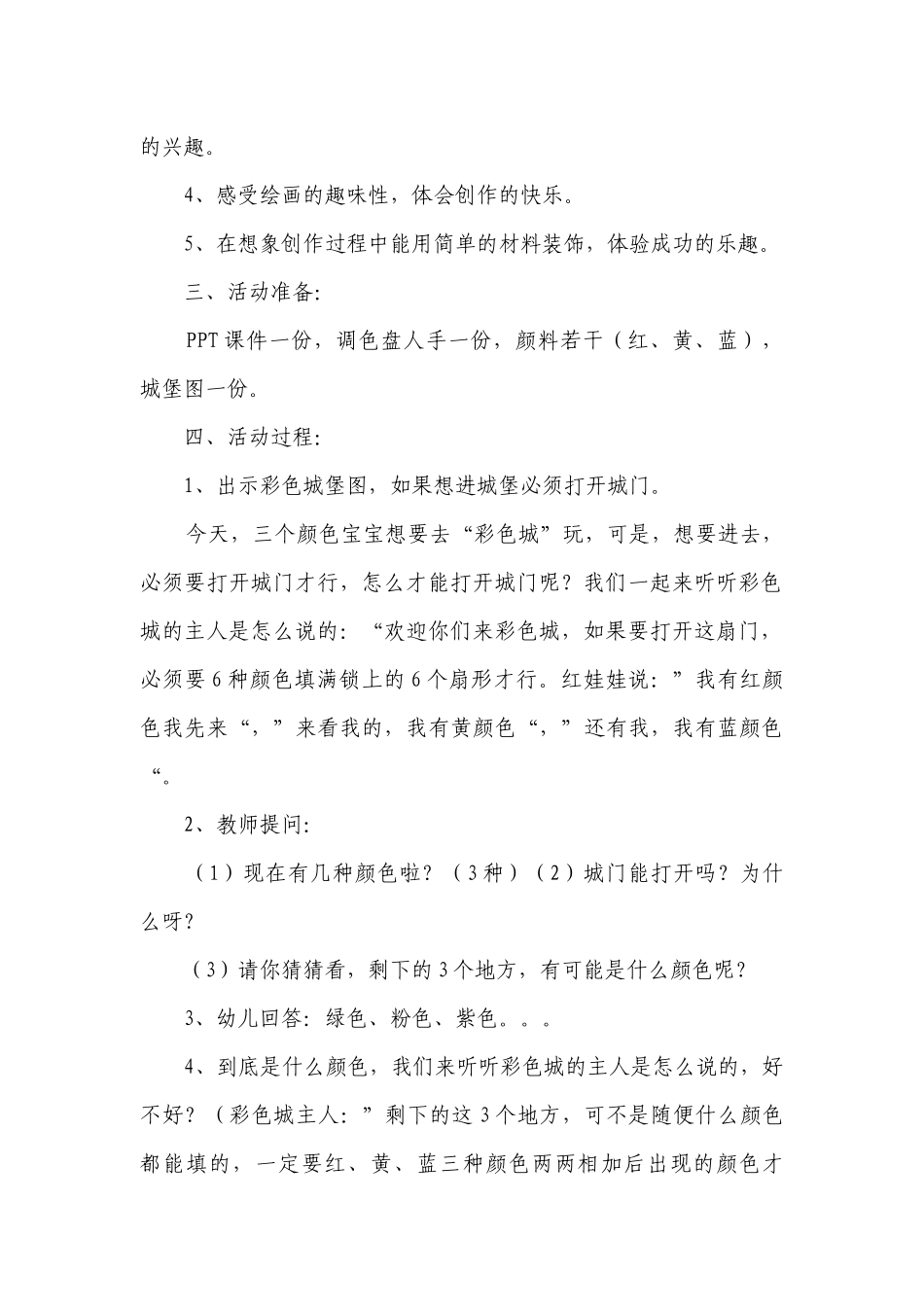 幼儿园大班优秀美术优质公开课获奖教案教学设计评价《神奇的颜色》含反思.docx_第2页